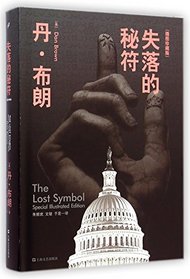 The Lost Symbol: Special Illustrated Edition (Chinese Edition)