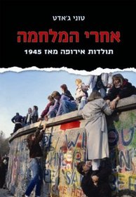 Postwar: The Definitive History of Postwar Europe for Our Time (Hebrew) (Hebrew Edition)