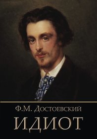 Idiot - ????? (Russian Edition)