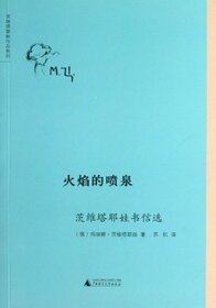 Fountains of Flame (Marina Tsvetayevas Letter Selection) (Chinese Edition)