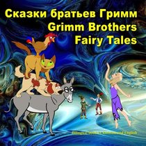 Grimm Brothers Fairy Tales. Skazki brat'ev Grimm. Bilingual book in Russian and English: Dual Language Illustrated Book for Children (Russian and English Edition)