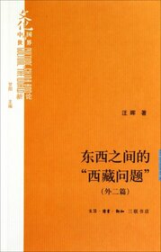 Tibet Problem: The Clash between East and West (Chinese Edition)