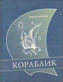 Korablik (in Russian)