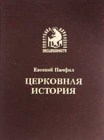 TSerkovnaia istoriia (Pamiatniki tserkovnoi pismennosti) (Russian Edition)