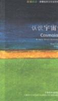 understanding of cosmology(Chinese Edition)