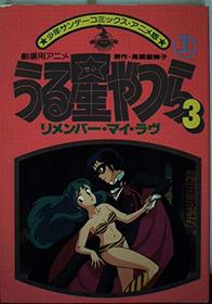 Urusei Yatsura Manga Vol. 3 (Urusei Yatsura Manga, Vol.3)