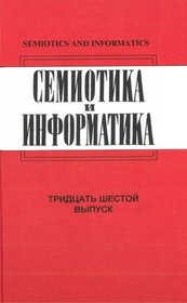 Semiotika i informatika (Sbornik statei, vypusk 36). (in Russian)
