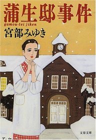 gamou-tei jiken [Japanese Edition]