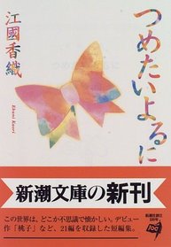 Tsumetai Yoruni (Japanese Edition) By Kaori Ekuni
