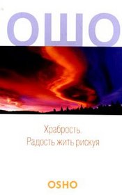 Khrabrost. Radost zhit riskuia [per. s angl.] (in Russian)