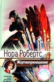 Zhertvoprinoshenie (Ceremony in Death) (In Death, Bk 5) (Russian Edition)