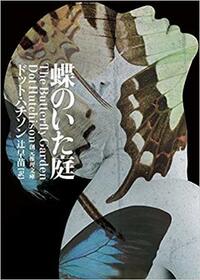 Cho no ita niwa (The Butterfly Garden) (Collector, Bk 1) (Japanese Edition)