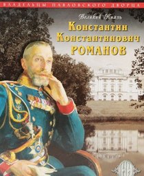 Velikii Kniaz' Konstantin Konstantinovich Romanov [Grand Duke Konstantin Konstantinovich Romanov]