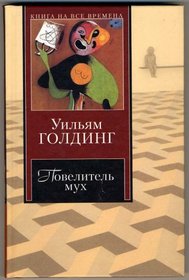 Lord of the Flies, 1954 (In Russian Language) / (Povelitel Muh / El seor de las moscas / Herr der Fliegen / Sa Majest des mouches / Il signore delle mosche /  )