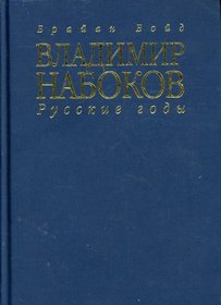 Vladimir Nabokov: Russkie gody : biografiia (Russian Edition)