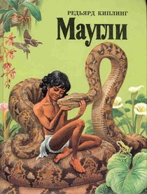 Maugli (Mowgli)