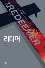 The Redeemer (Harry Hole, Bk 6) (Korean Edition)