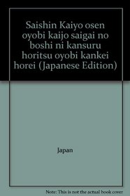 Saishin Kaiyo osen oyobi kaijo saigai no boshi ni kansuru horitsu oyobi kankei horei (Japanese Edition)