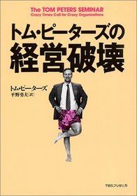 The Tom Peters Seminar: Crazy Times Call for Crazy Organizations [In Japanese Language]