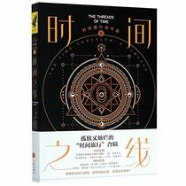 The Time Traveller's Almanac: The Threads of Time (Chinese Edition)