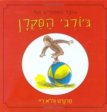 A Treasury of Curious George (Hebrew) (Hebrew Edition)