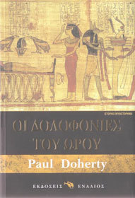 Oi dolofonies tou orou (The Horus Killings) (Ancient Egyptian Mysteries, Bk 2) (Greek Edition)