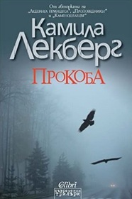 Prokoba (The Gallow's Bird) (Patrik Hedstrom, Bk 4) (Bulgarian Edition)