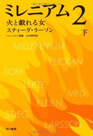 Flickan SOM Lekte Med Elden [The Girl Who Played with Fire] (Japanese Edition)