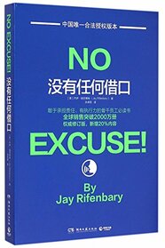 No Excuse! (Chinese Edition)