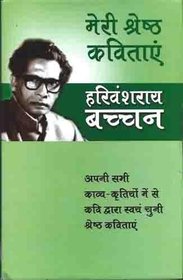 Meri Shreshtha Kavitayen (Hindi Edition)