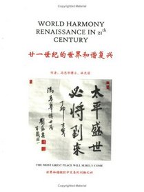 World Harmony Renaissance in 21st Century (English and Chinese Edition)
