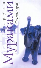 Szhech' saraj - Haruki Murakami
