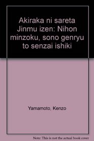 Akiraka ni sareta Jinmu izen: Nihon minzoku, sono genryu to senzai ishiki (Japanese Edition)