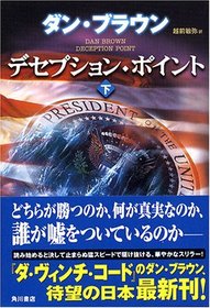 Deception Point [Japanese Edition]