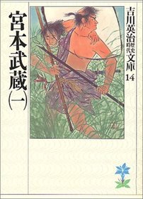 Musashi Miyamoto(1) (Japanese Edition)