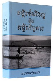 Gospels and Acts in Cambodia - Khmer / Khmer (?????????), or Cambodian, is the language of the Khmer people and the official language of Cambodia. It is the second most widely spoken Austroasiatic language / 640 pages
