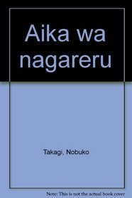 Aika wa nagareru (Japanese Edition)