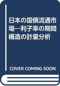 Nihon no kokusai ryutsu shijo: Rishiritsu no kikan kozo no keiyo bunseki (Japanese Edition)