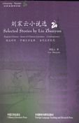 Selected Stories by Liu Zhenyun (Gems of Chinese Literature) (Bilingual Edition English, Mandarin Chinese) (English and Mandarin Chinese Edition)