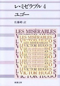 Les Misrables - 4 [Japanese Edition]