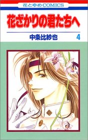 Hanazakari no Kimitachie [Hana to Yume C] Vol. 4 (Hanazakari no Kimitachie[Hana to Yume C]) (in Japanese)