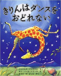 Giraffes Cant Dance (Japanese Edition)