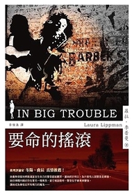Terrible rock (In Big Trouble) (Tess Monaghan, Bk 4) (Chinese Edition)