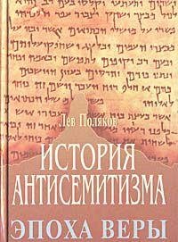 Istoriia antisemitizma (Russian Edition)