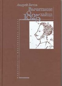 Vychitanie zaitsa: 1825 (Russian Edition)