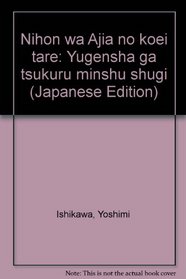 Nihon wa Ajia no koei tare: Yugensha ga tsukuru minshu shugi (Japanese Edition)