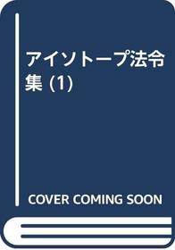 Aisotopu horeishu: Horei genzai 1995-nen 12-gatsu 31-nichi (Japanese Edition)