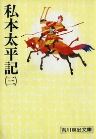 Taiheiki book I (3) (Paperback Eiji Yoshikawa (114)) (Japanese language Edition)