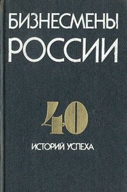Biznesmeny Rossii: 40 istorii uspekha (Russian Edition)