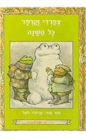 Frog and Toad All Year (Hebrew)  - I Know How to Read series (I Can Read) (Hebrew Edition)